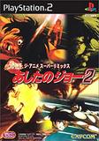 Anime Super Remix: Ashita no Joe 2, The (PlayStation 2)